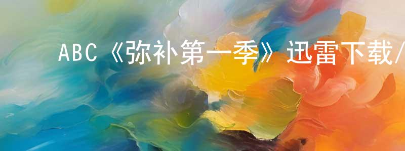﻿陈孝飞发布﻿ABC《弥补第一季》迅雷下载/在线观看/百度云-犯罪/历史载-美剧天堂